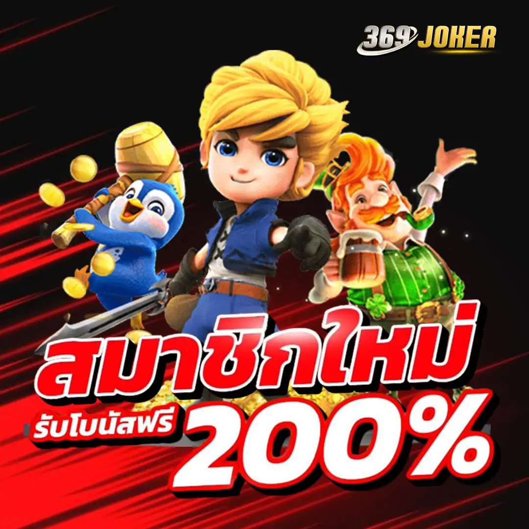 369JOKER สล็อต PG